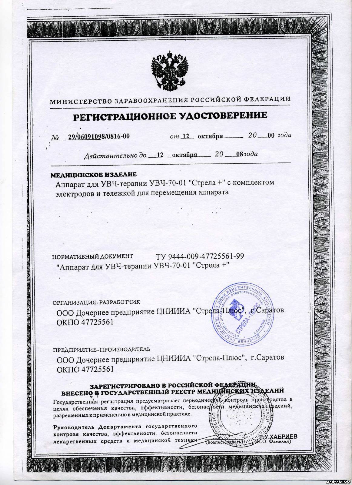 Реестр минздрава рф. Сертификат на аппарат УВЧ-80-4 Ундатерм.
